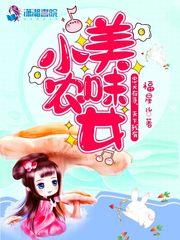 美味小农女沈青橙