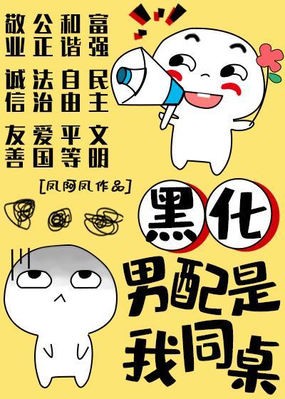 黑化男配是我同桌TXT