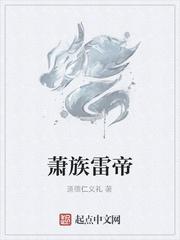 雷帝主角姓萧