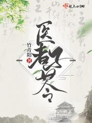 医者子苓免费阅读