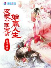农家小团宠的躺赢人生txt