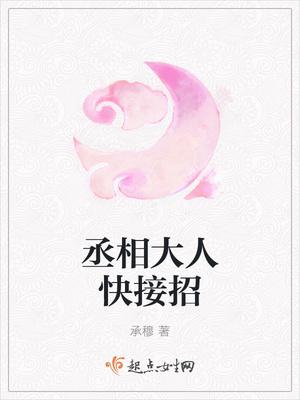 公主嫁到丞相大人请接招