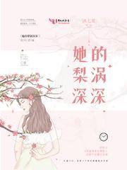 她的梨涡深深TXT