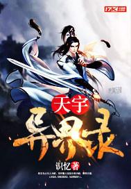 天宇异界录txt