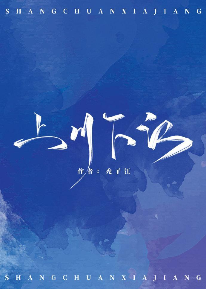 上川下江txt刘水水简介
