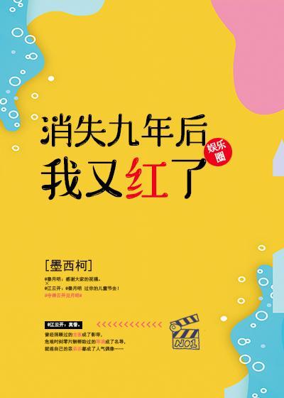 消失九年后我又红了百度