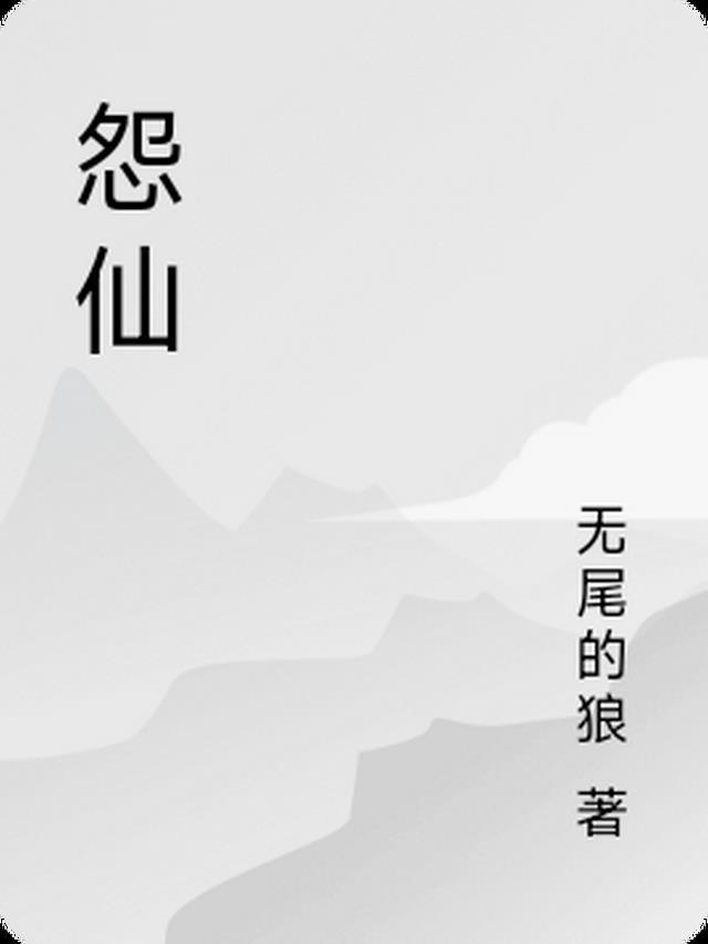 怨仙和仇仙哪个厉害一点
