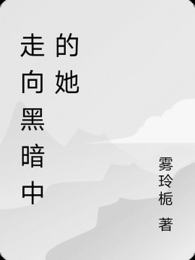 走向黑暗是什么意思