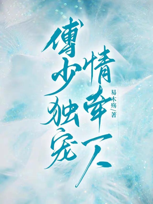 傅少的独宠免费阅读下拉式