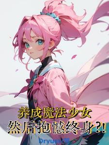 魔法少女养成记第一季在线樱花看