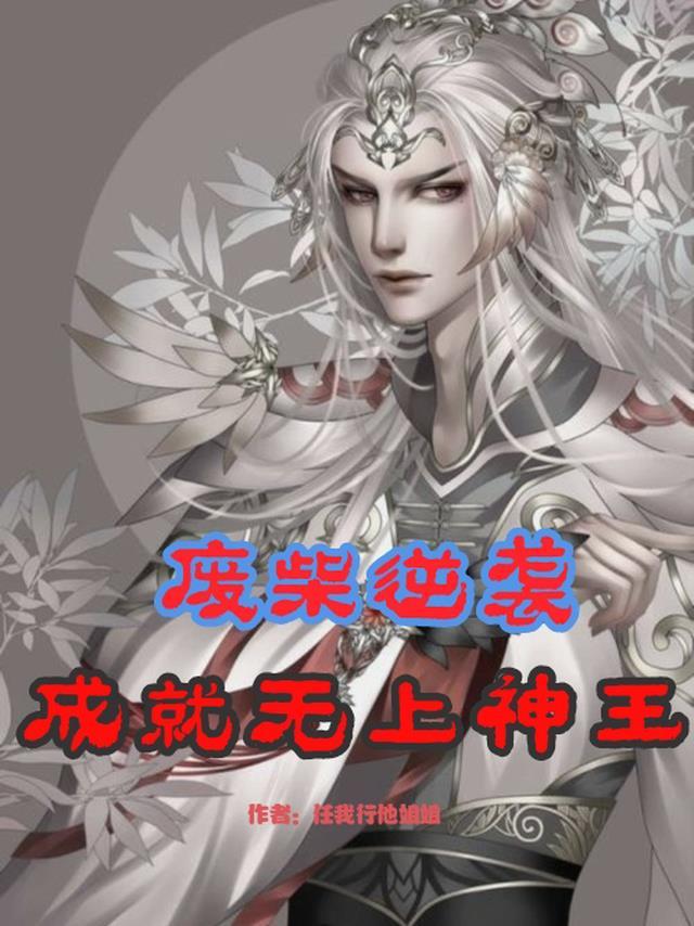 废柴逆袭至尊狂妃免费阅读