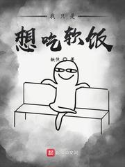 我只是想吃软饭笔趣阁
