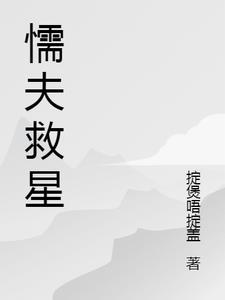 懦夫救星原图