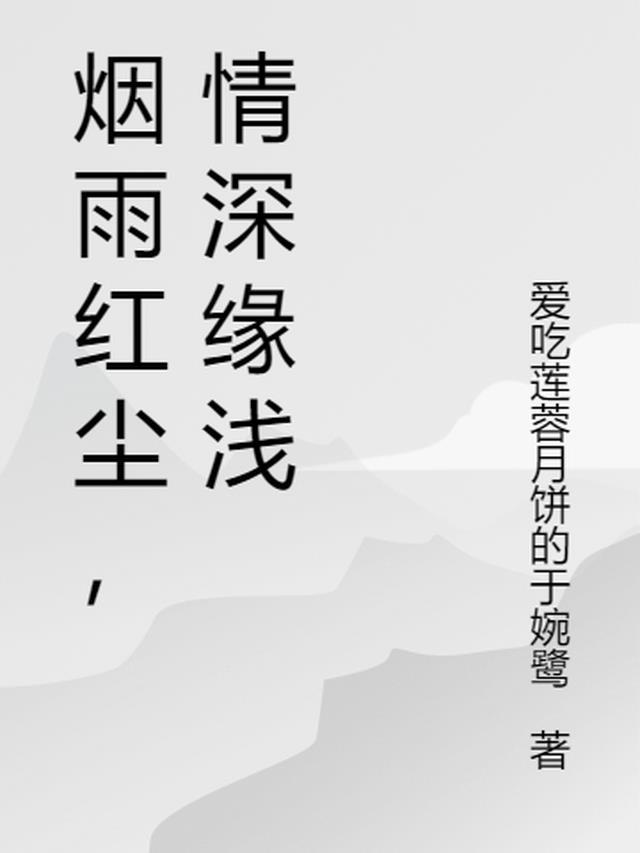 情深缘浅是什么歌