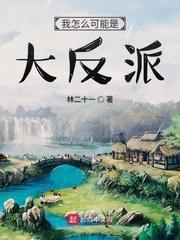 我的师兄怎么可能是反派