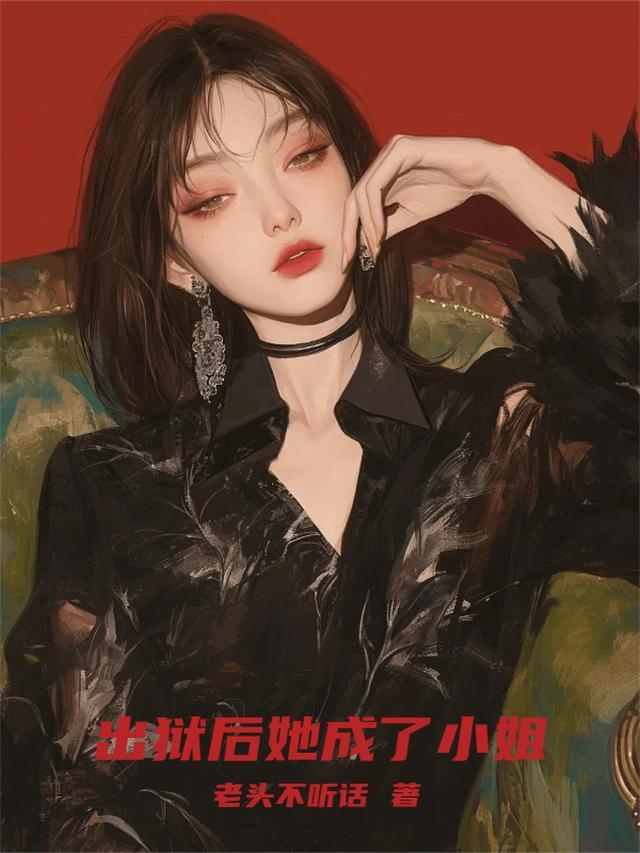 她成了小姐免费阅读
