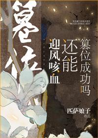 迎风咳血还能篡位成功吗讲的什么