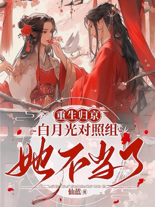 白月光重生归来江衍