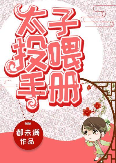 太子养成手册