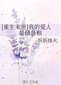 重生末世我的爱人是储备粮妖妖烛火