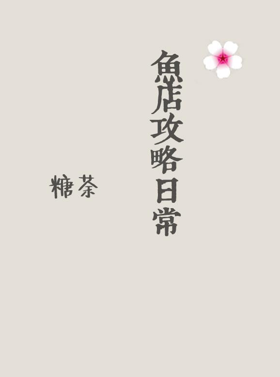 鱼店攻略日常糖荼