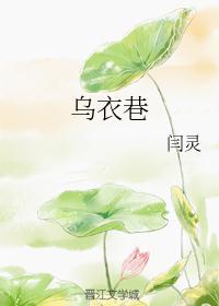 乌衣巷之囚爱漫画免费版下拉26话