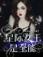 星际女王是全能鱼殊