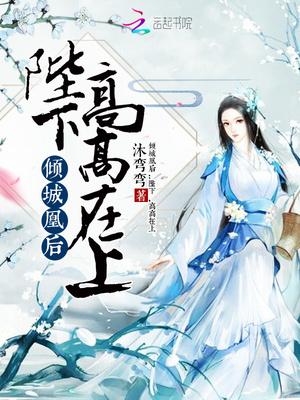 倾城凰后之陛下高高在上