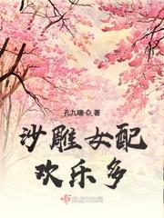 沙雕女配欢乐多全文阅读