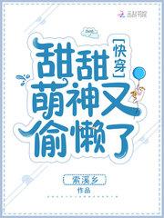 快穿甜甜萌神又偷懒了最新