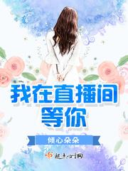 我在直播间等你 简谱 歌谱雪莲欣儿