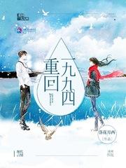 重回一九九四做学霸 第319章