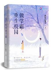 重生校园做学霸txt盘