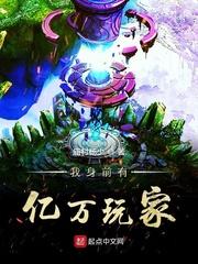 我身前有亿万玩家123
