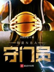 我是nba守门员 白邪步轻