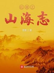 红楼之山海志十二侯有那些