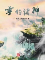 垂钓诸神 城头上的猫