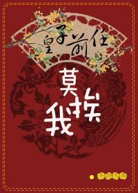 皇子前任莫挨我77