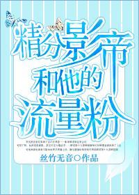 精分影帝和他的流量粉百度