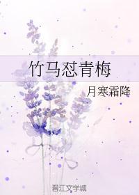 竹马弃青梅