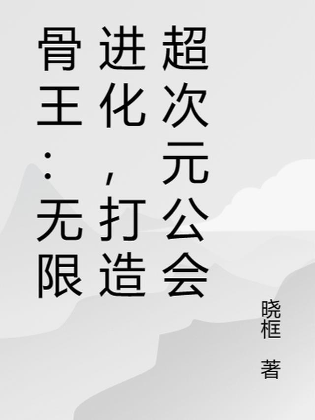 骨王联动