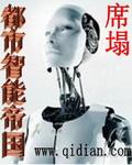 智能帝国圣斗士