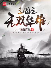 三国华雄武力排名