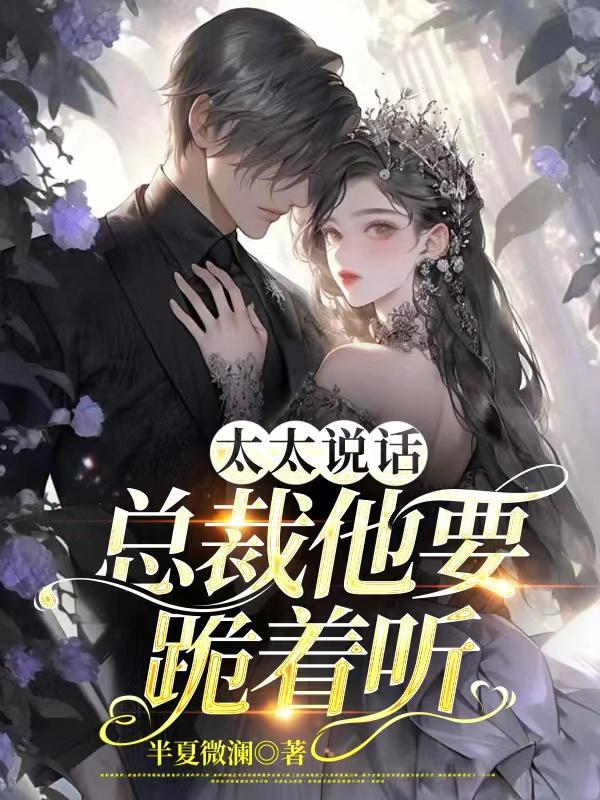 总裁他要跪着听 半夏微澜