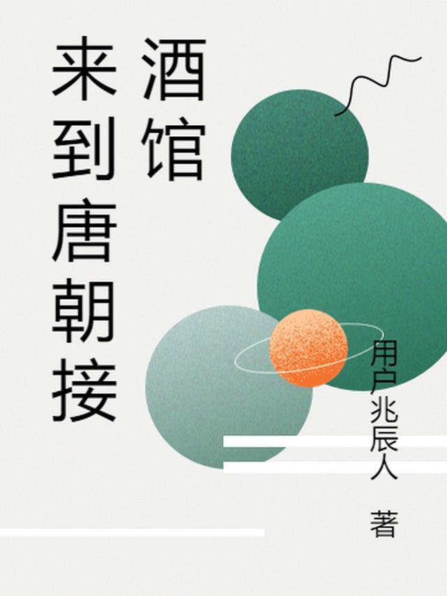 回到唐朝开酒