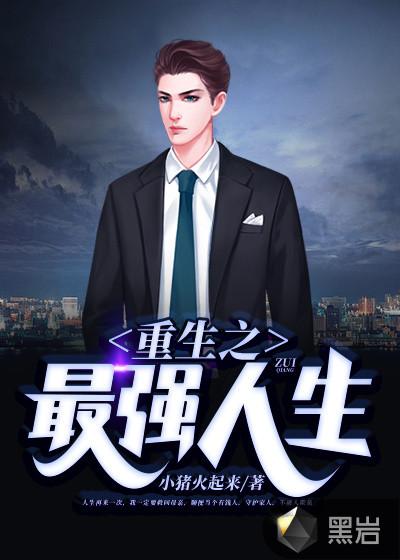 重生之最强人生夏江韩娟