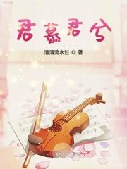 君慕君兮等风无别事吧