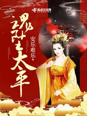 魂坠太平贴吧