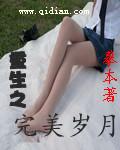 重生之完美岁月好看吗