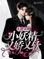 大佬养的小妖精又娇又软全文